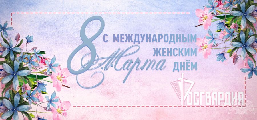 Директор Росгвардии, генерал армии Виктор Золотов поздравил с наступающим праздником весны военнослужащих-женщин, сотрудниц и гражданских работниц ведомства