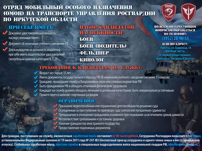 Требуются кандидаты на службу в ОМОН (на транспорте) Управления Росгвардии по Иркутской области