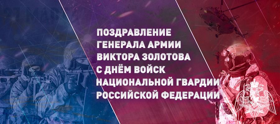 Поздравление директора Росгвардии генерала армии Виктора Золотова с Днем войск национальной гвардии Российской Федерации (ВИДЕО)