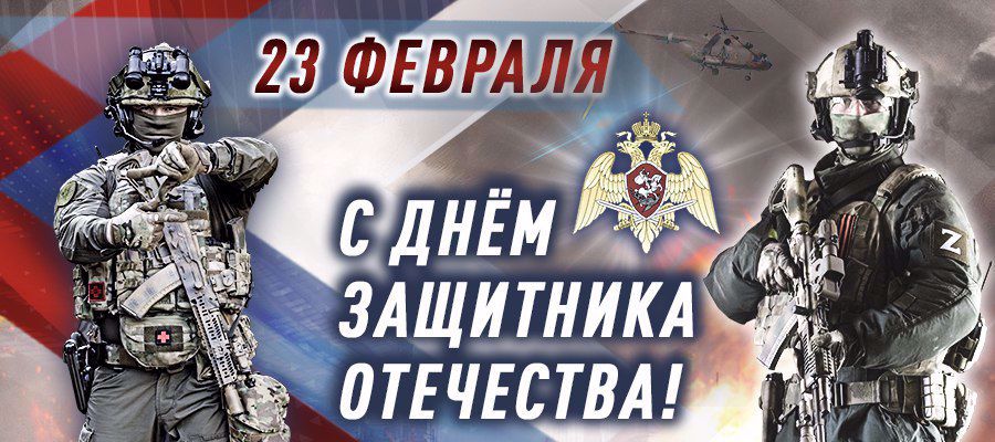 Поздравление директора Росгвардии генерала армии Виктора Золотова с Днем защитника Отечества (видео)