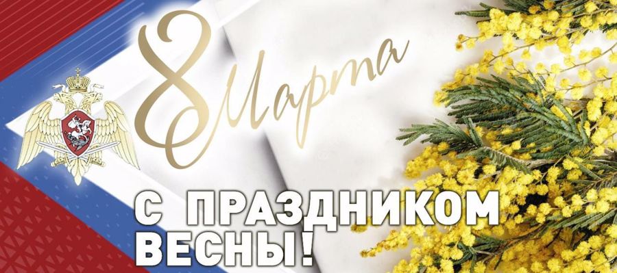 Поздравление Директора Росгвардии генерала армии Виктора Золотова с Международным женским днем