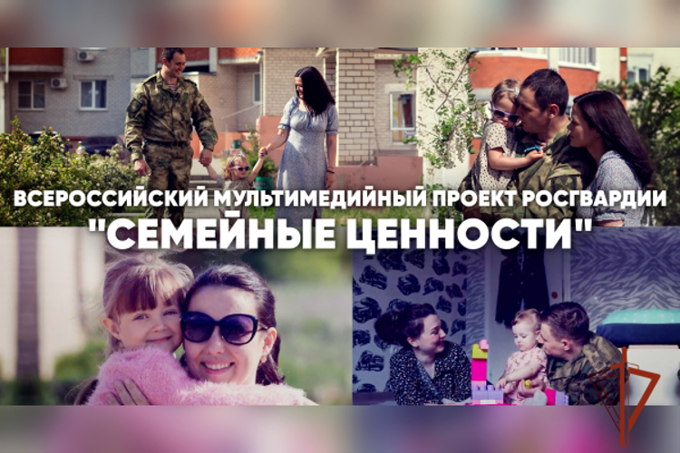 В Росгвардии дан старт Всероссийскому медиапроекту «Семейные ценности» (Видео)
