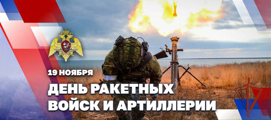 Генерал армии Виктор Золотов поздравил Артиллеристов росгвардии с днем ракетных войск и артиллерии
