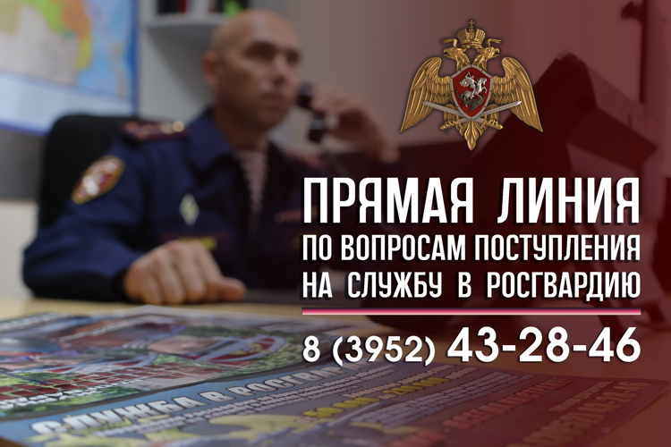 Прямая линия по вопросам поступления на службу в Росгвардию состоялась в Иркутской области