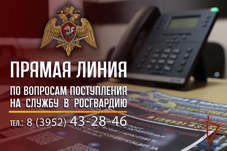 В Иркутской области состоится прямая линия по вопросам поступления на службу в Росгвардию
