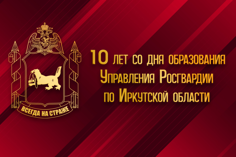 Управление Росгвардии по Иркутской области отметило 10-летие со дня образования
